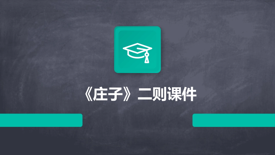《庄子》二则课件_第1页
