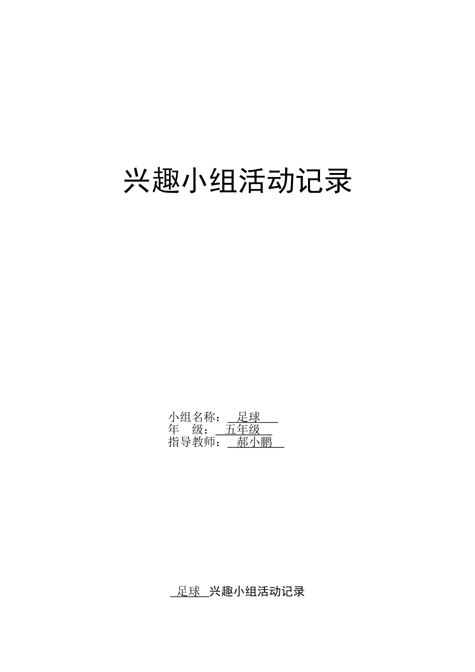 足球兴趣小组活动记录_第1页