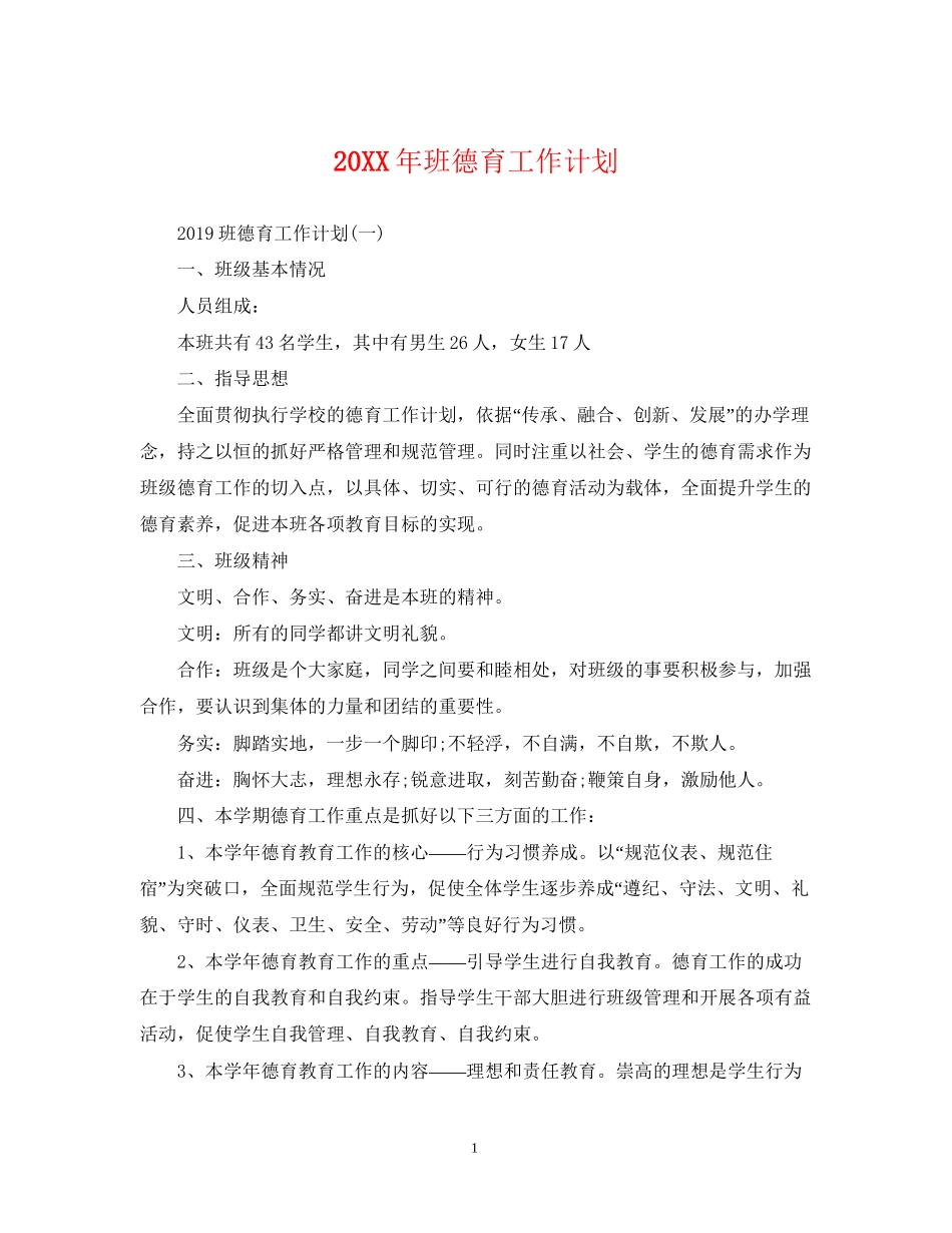 班德育工作计划_第1页