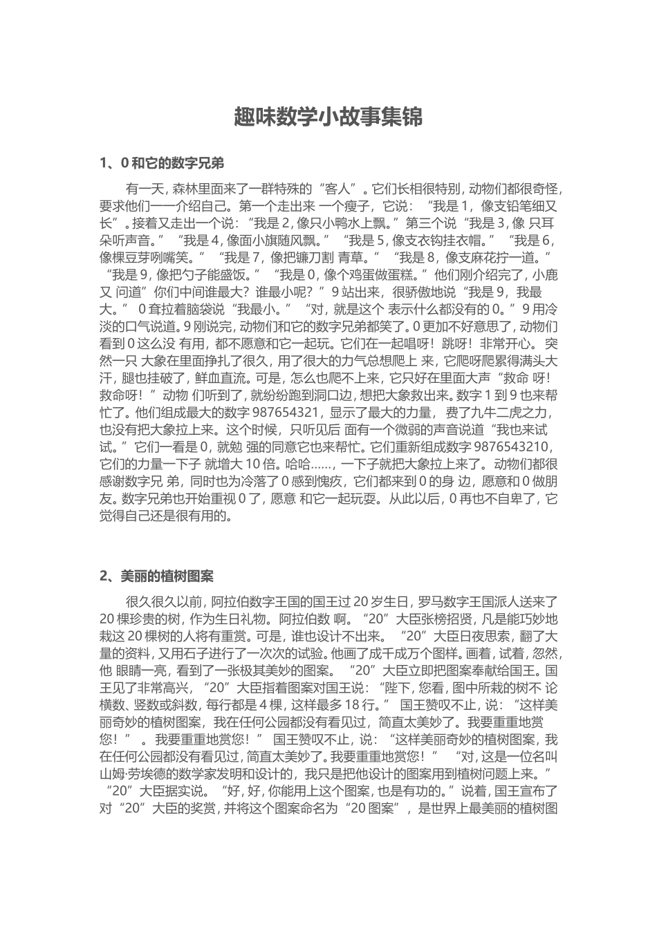 趣味数学小故事集锦_第1页