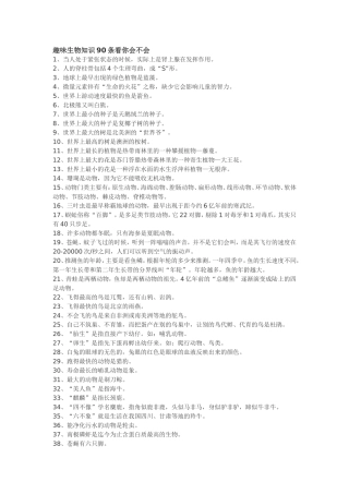 趣味生物知识90条看你会不会