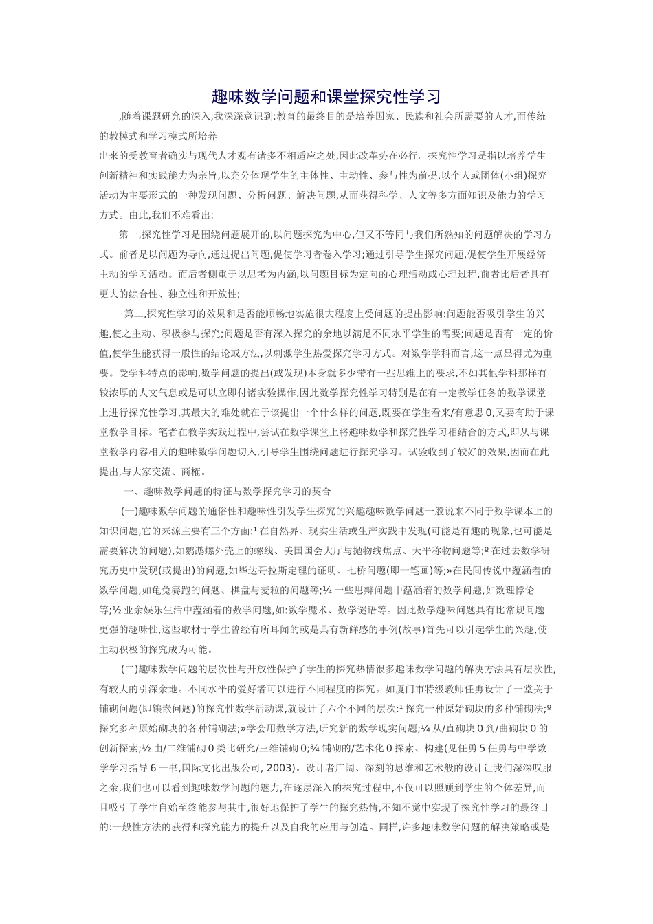 趣味数学问题和课堂探究性学习_第1页