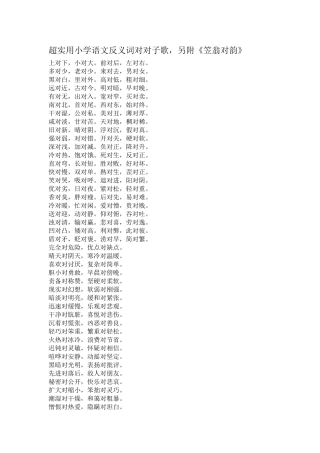 超实用小学语文反义词对对子歌
