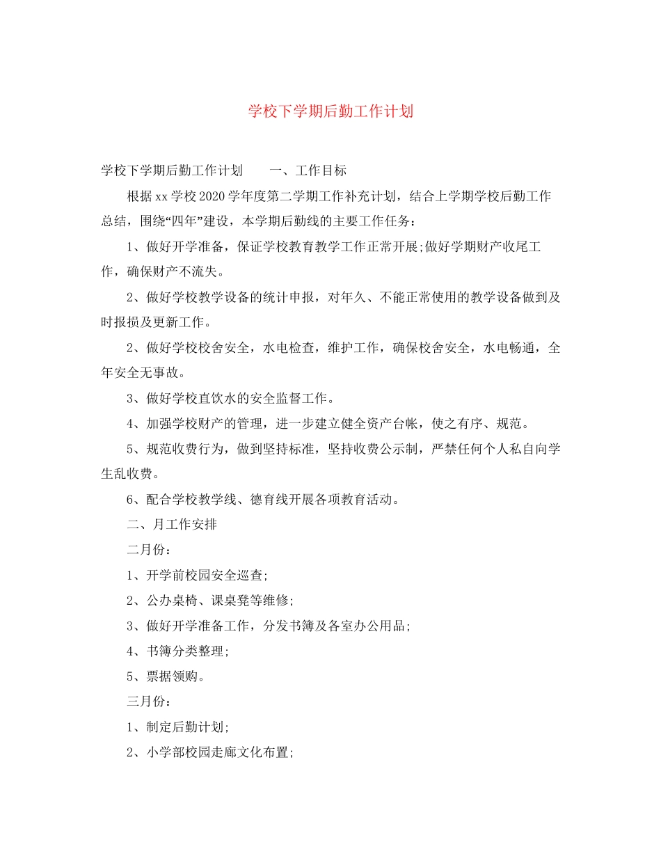 学校下学期后勤工作计划2_第1页