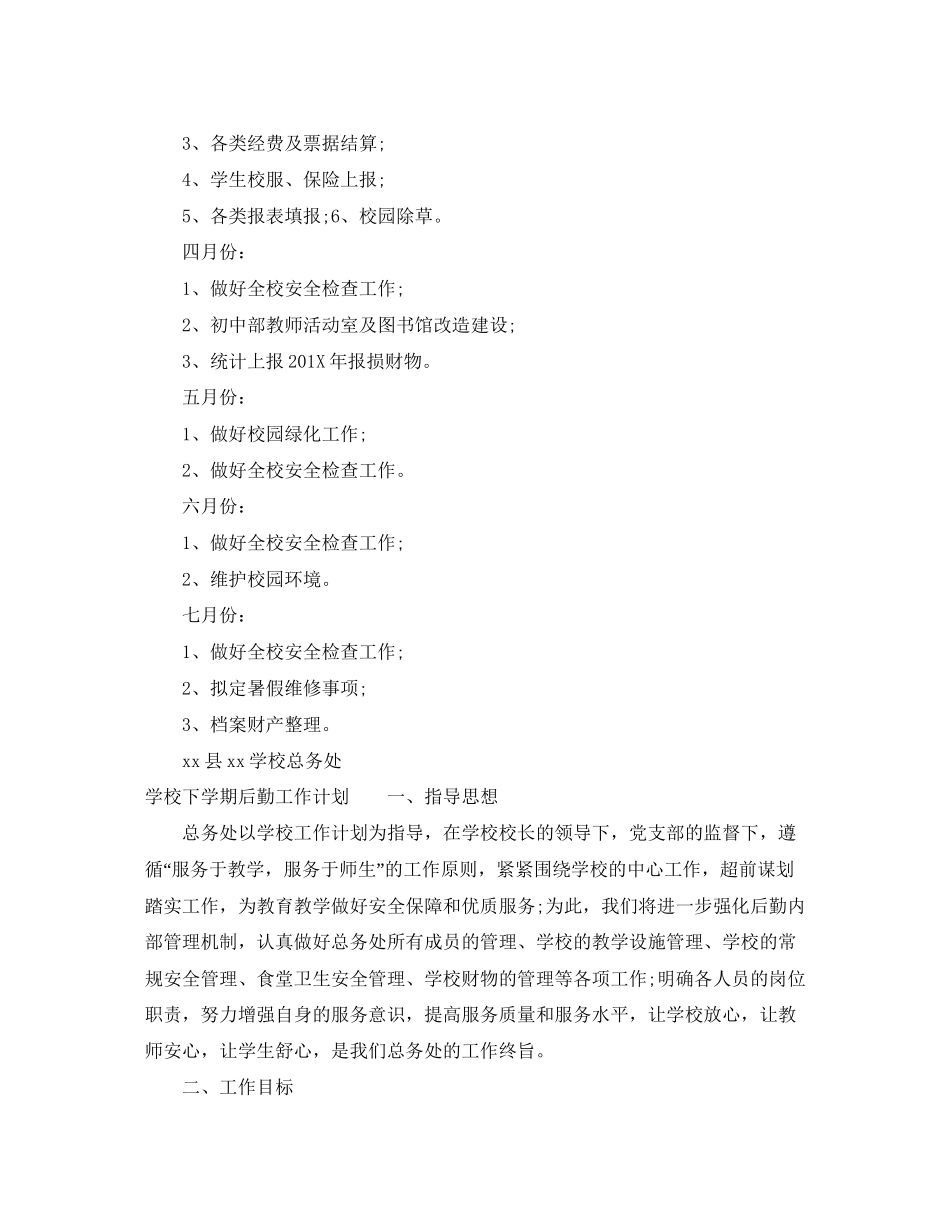 学校下学期后勤工作计划2_第2页