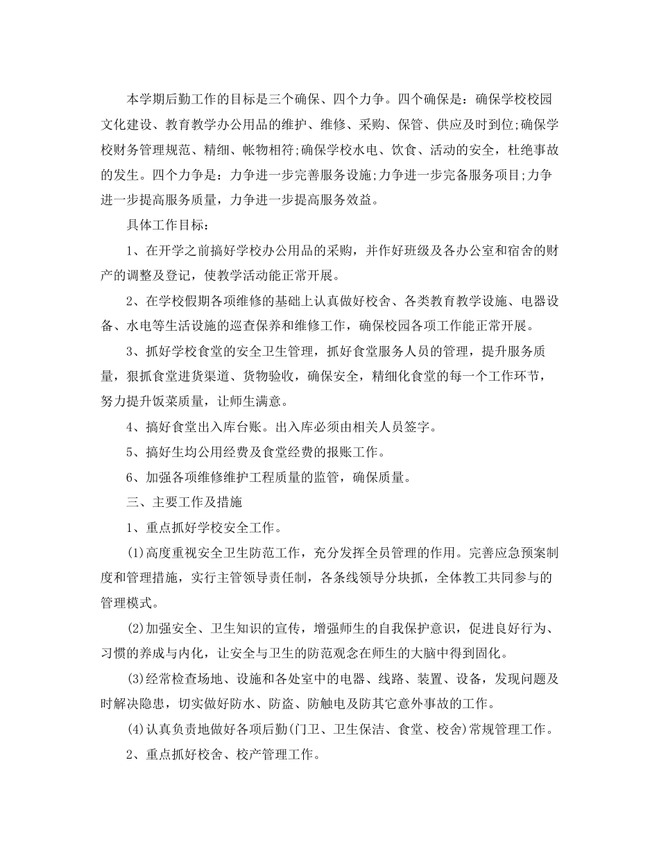 学校下学期后勤工作计划2_第3页