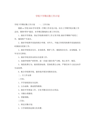 学校下学期后勤工作计划2