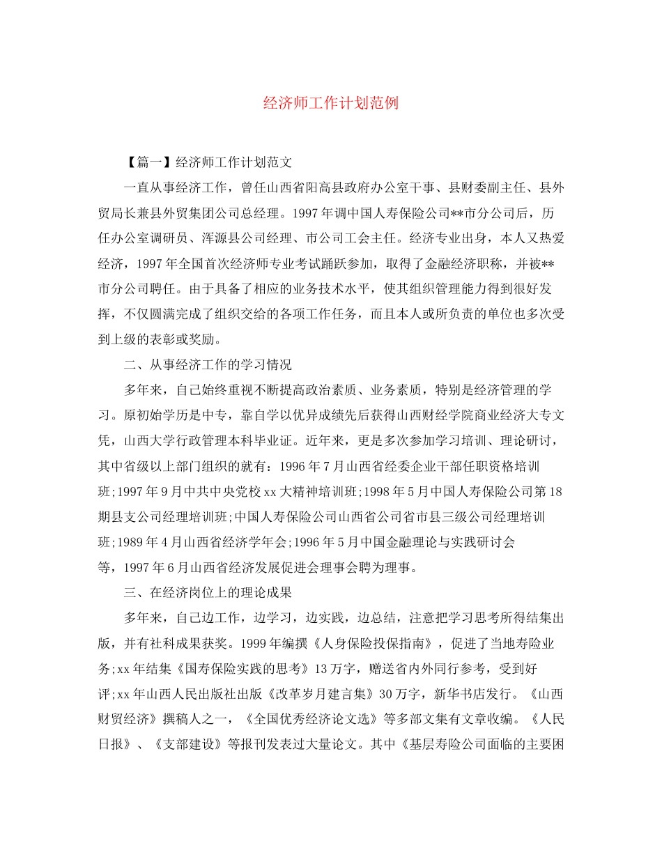 经济师工作计划范例_第1页