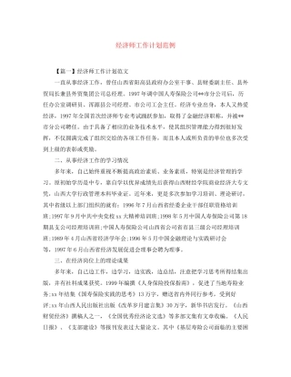 经济师工作计划范例