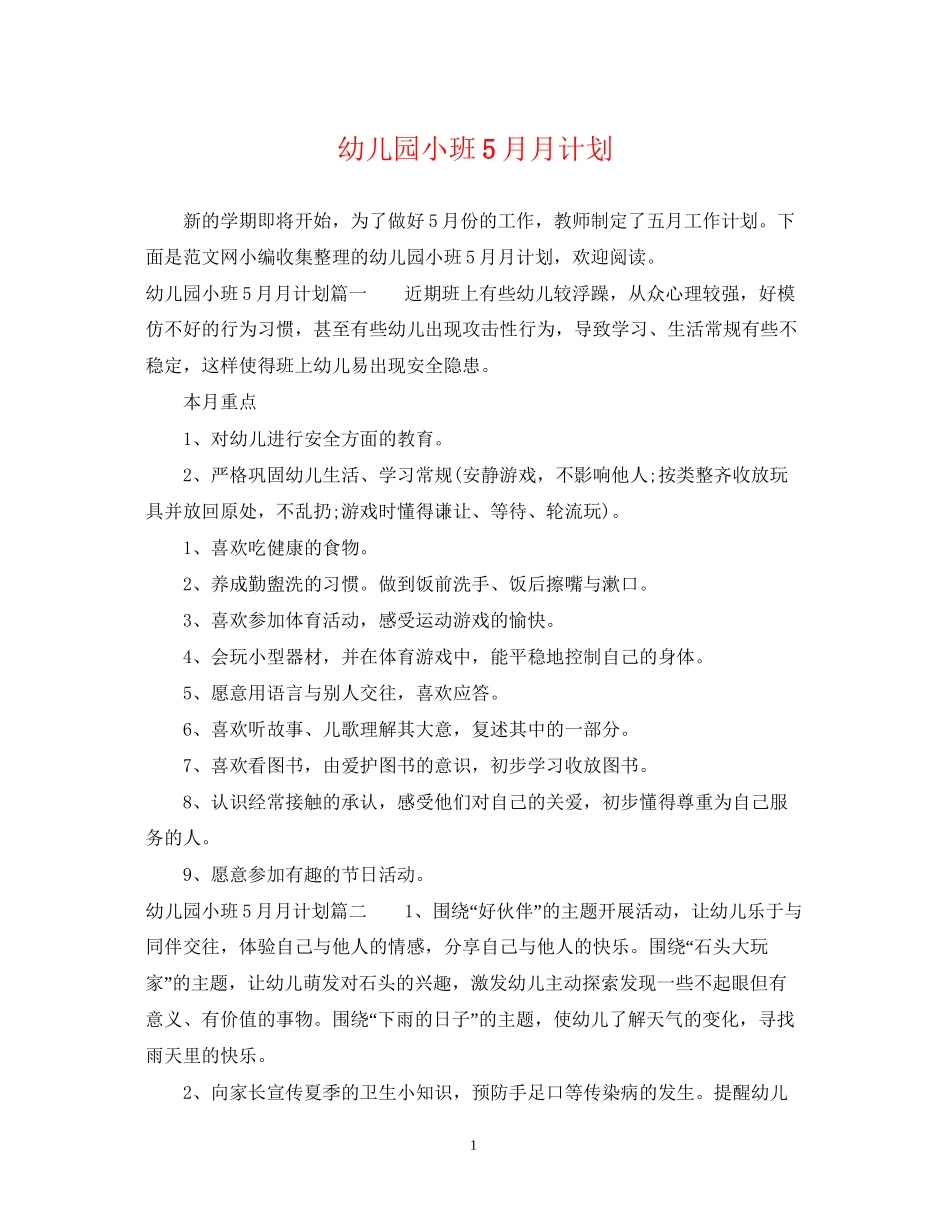 幼儿园小班5月月计划_第1页