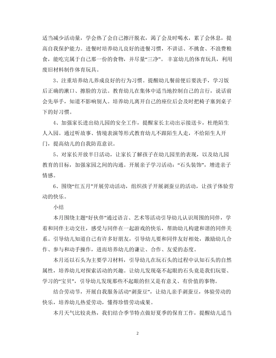 幼儿园小班5月月计划_第2页