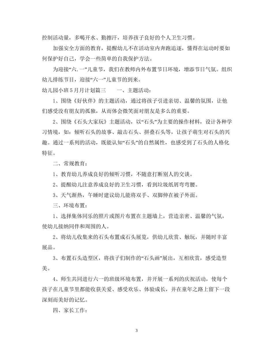 幼儿园小班5月月计划_第3页