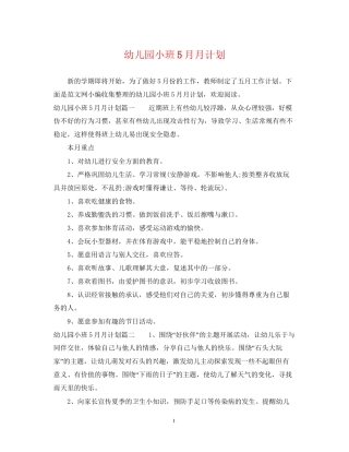 幼儿园小班5月月计划