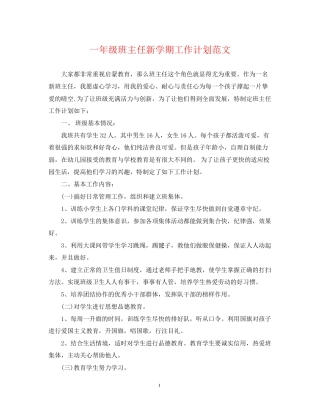 一年级班主任新学期工作计划范文