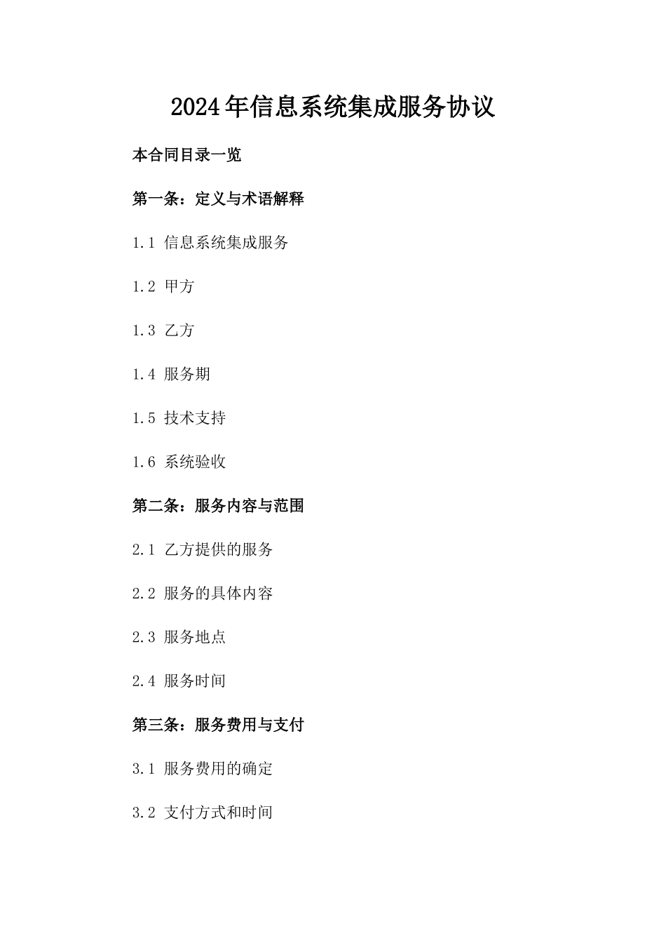 2024年信息系统集成服务协议_第2页