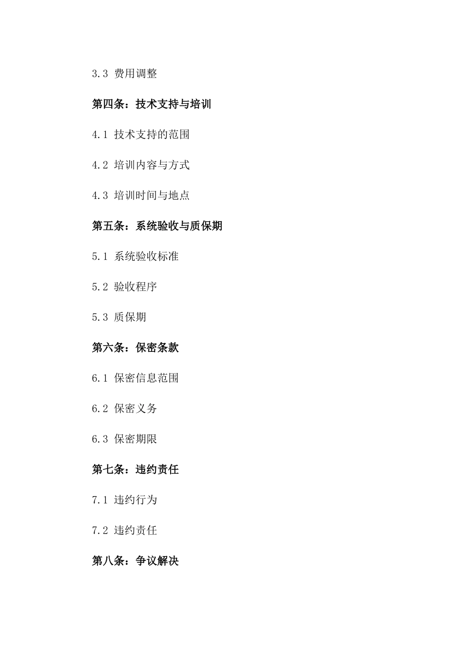 2024年信息系统集成服务协议_第3页