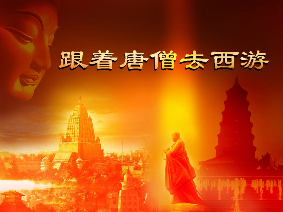 跟着唐僧去西游(1)_第1页