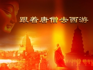 跟着唐僧去西游(1)