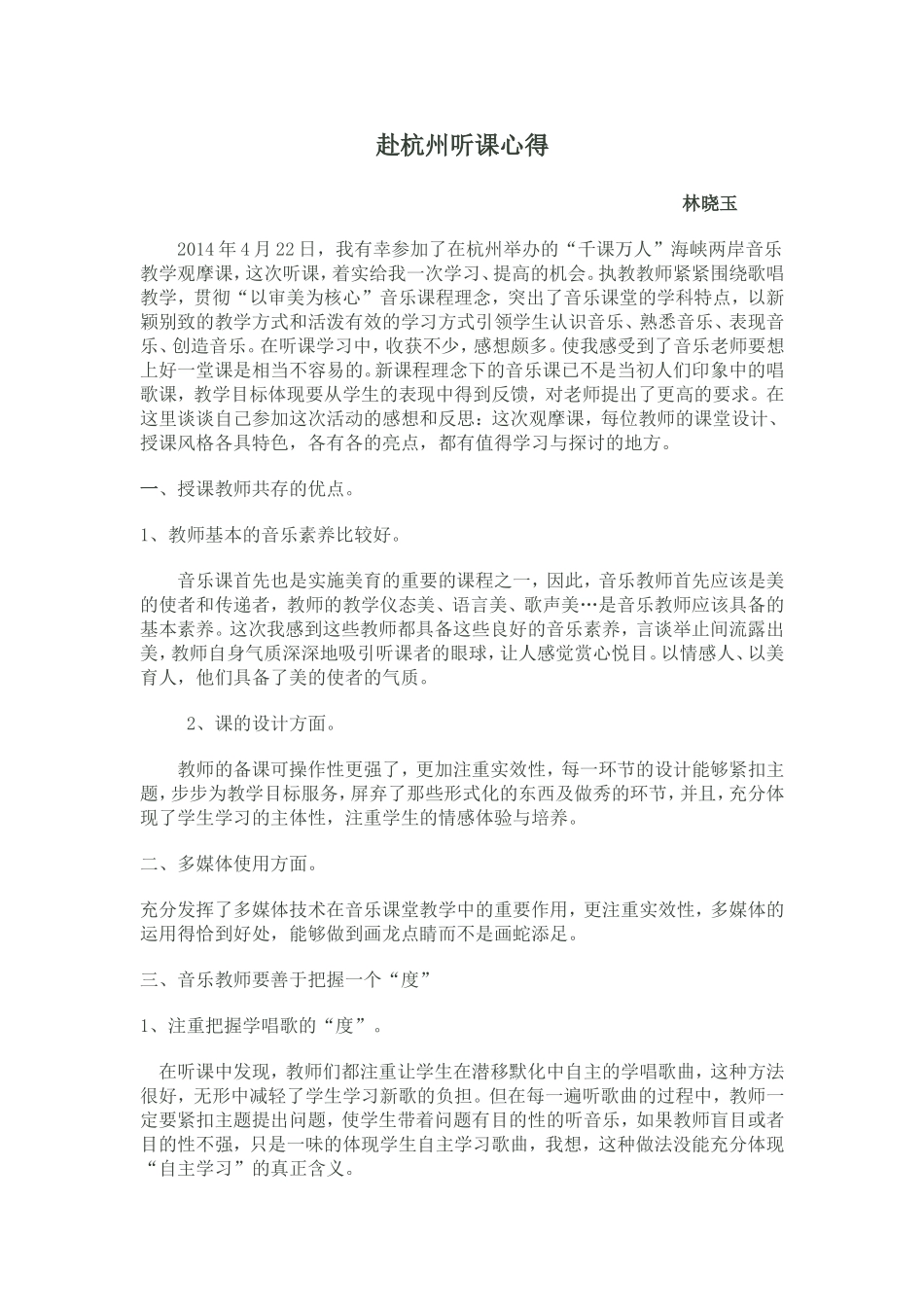 赴杭州听课心得_第1页