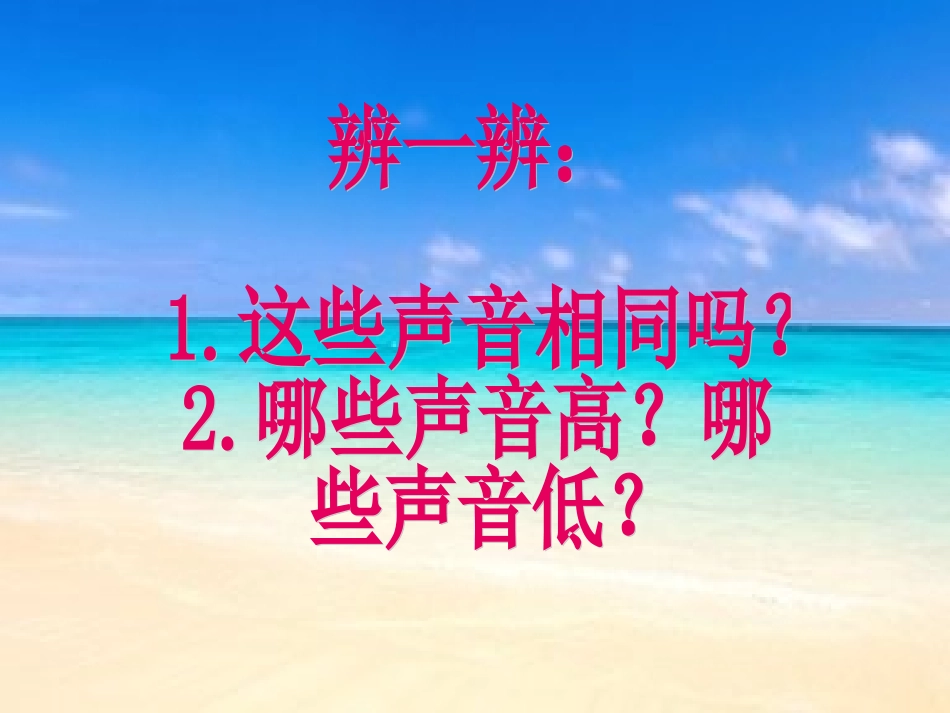 赵丽《音的高低》课件_第3页