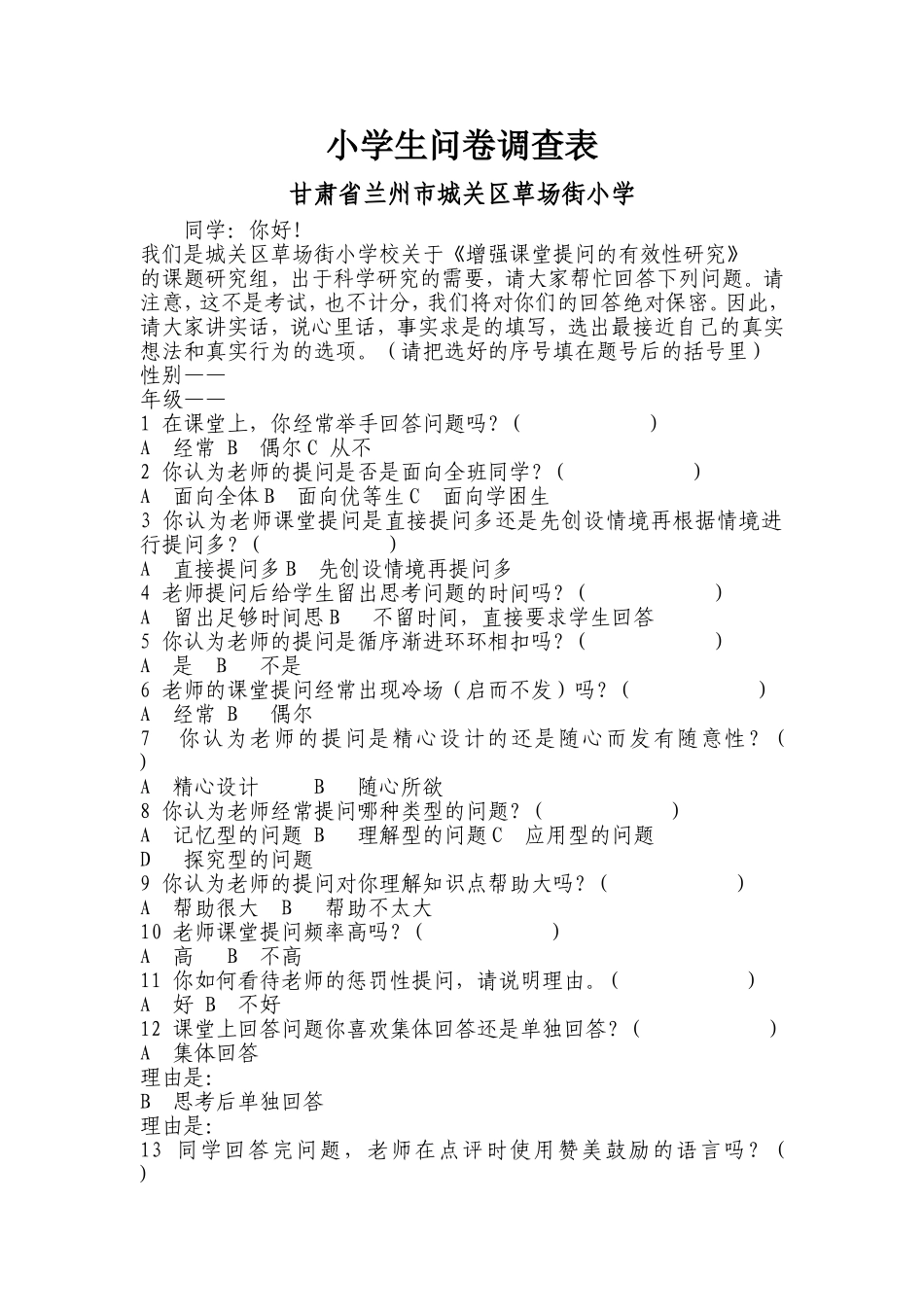 赵伟小学生问卷调查表_第1页