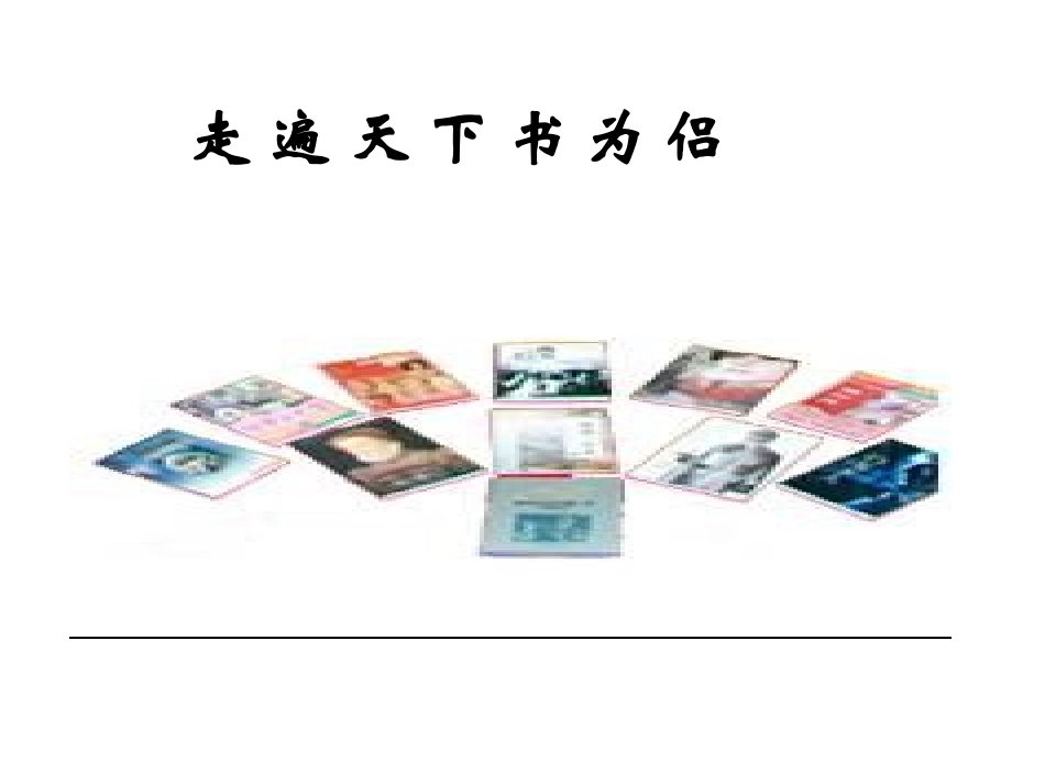 走遍天下书为侣 (5)_第1页
