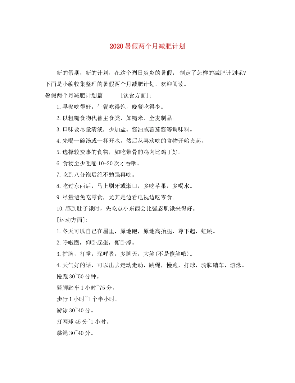 暑假两个月减肥计划_第1页