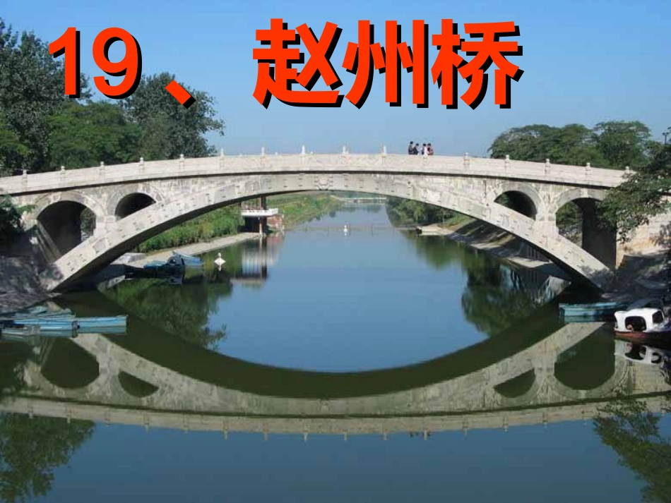 赵州桥PPT2_第2页
