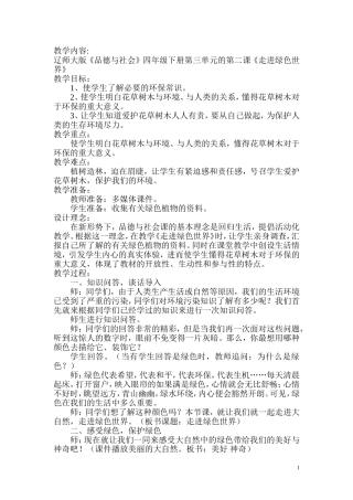 走进绿色世界教案