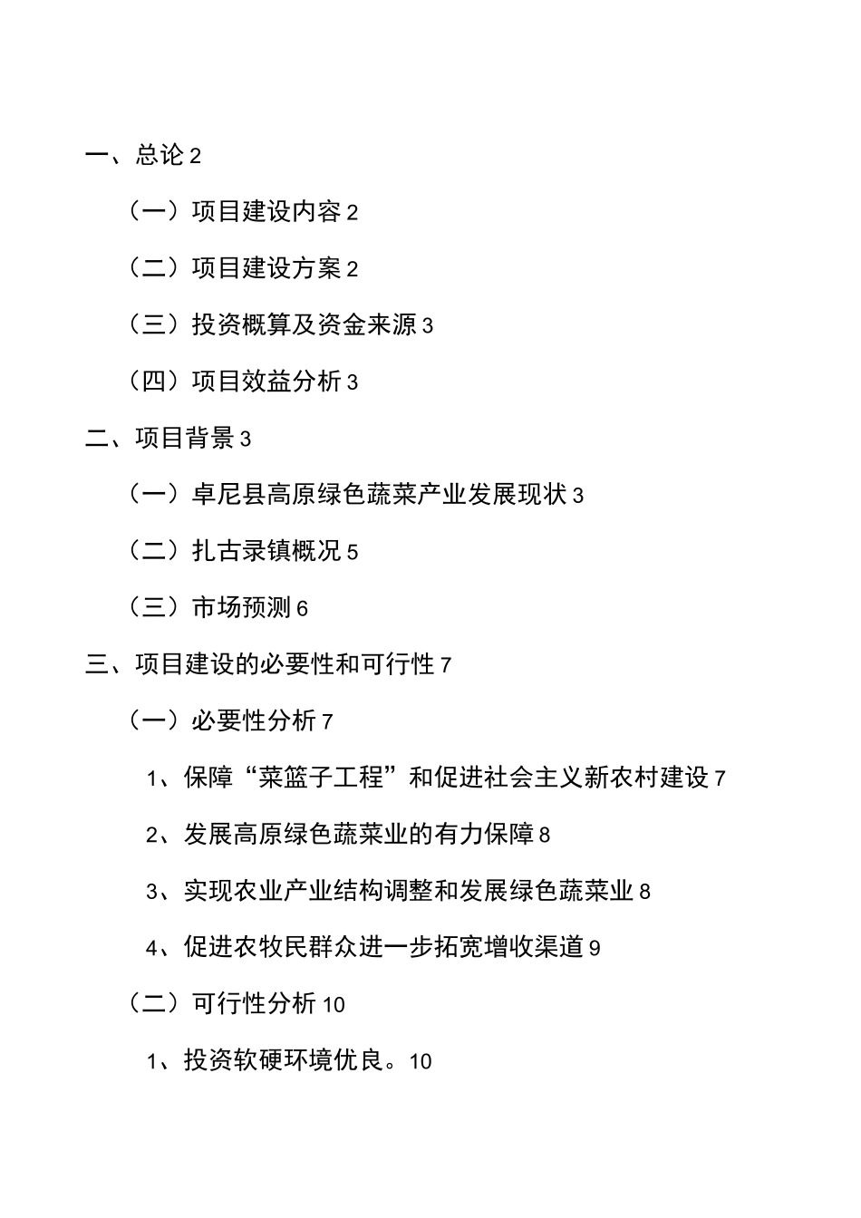 吨蔬菜冷库建设项目申请报告_第1页