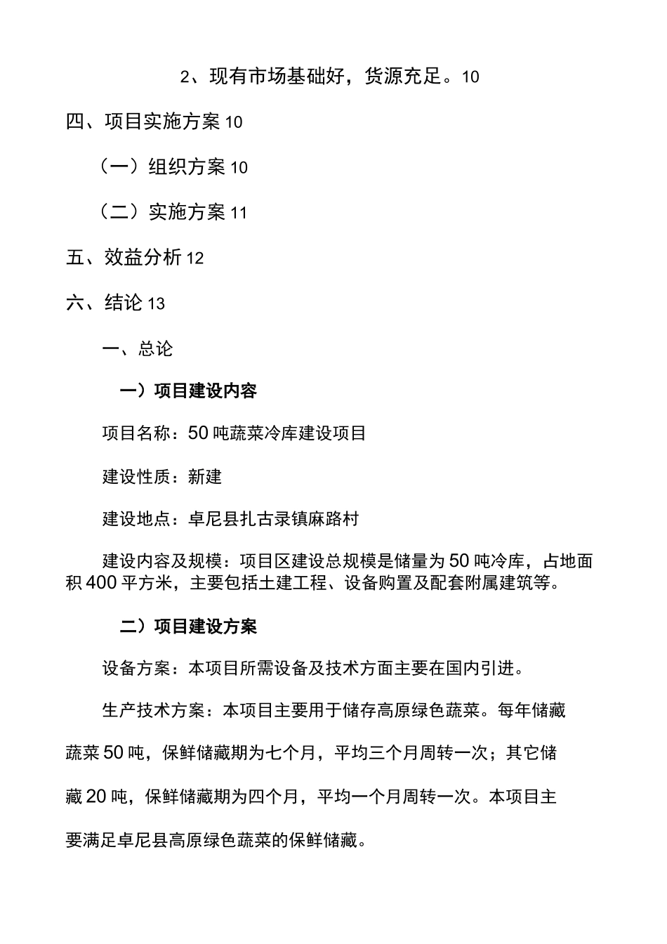 吨蔬菜冷库建设项目申请报告_第2页