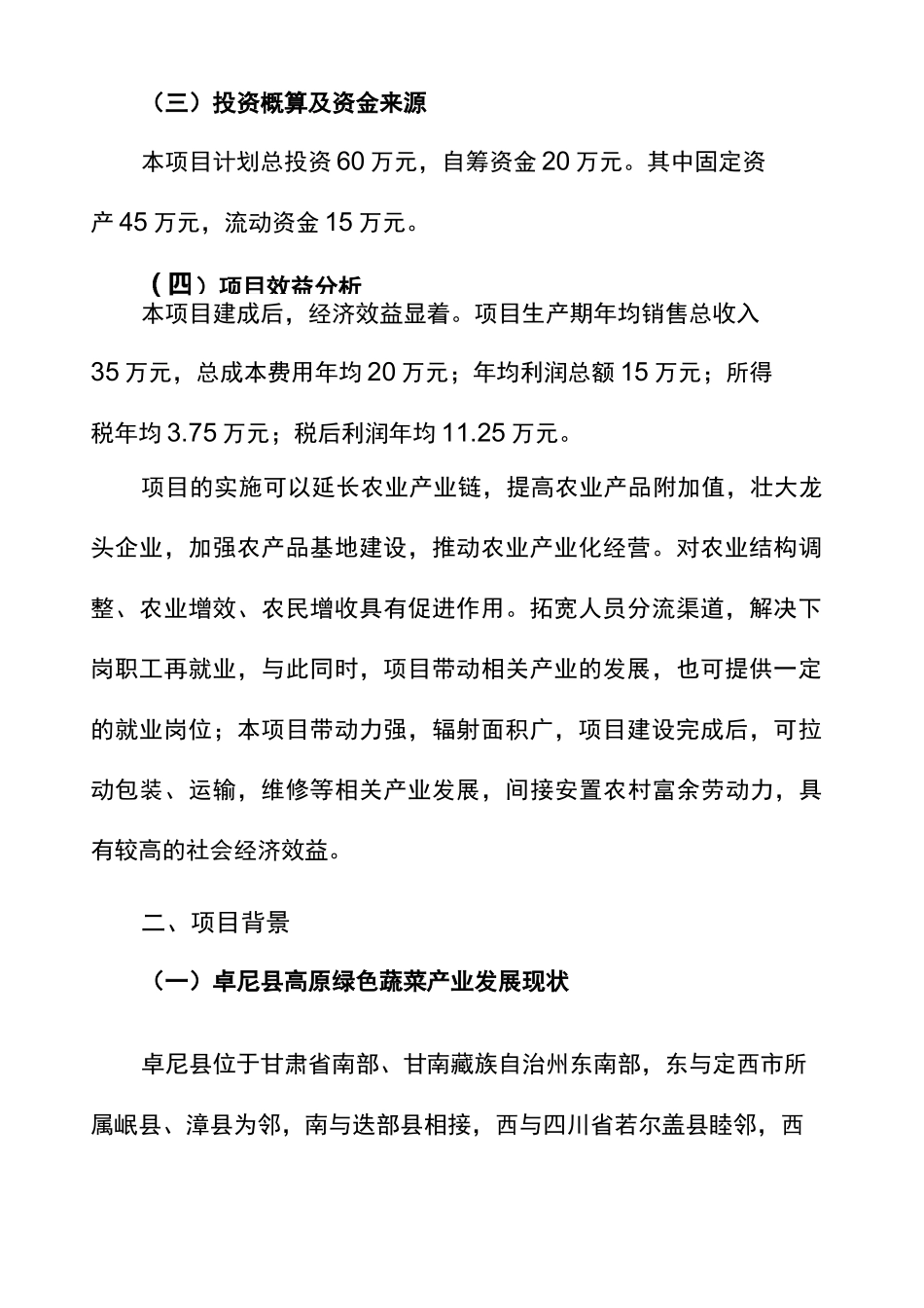 吨蔬菜冷库建设项目申请报告_第3页