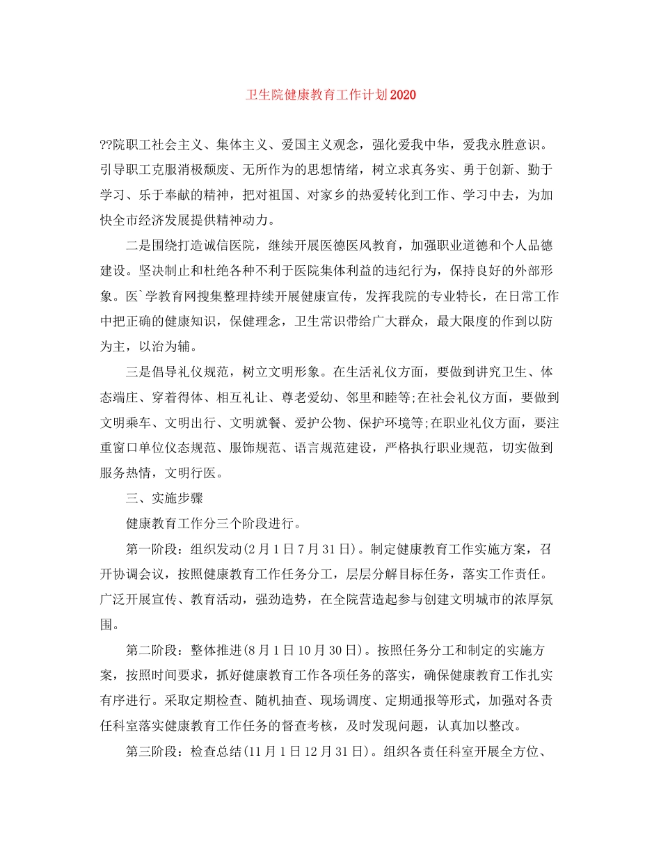 卫生院健康教育工作计划4_第1页