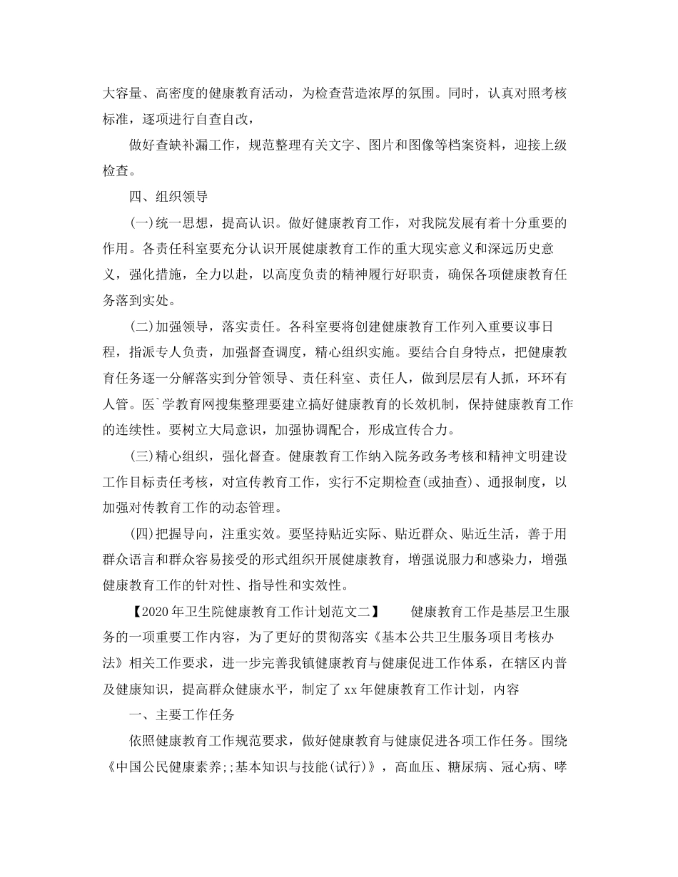 卫生院健康教育工作计划4_第2页