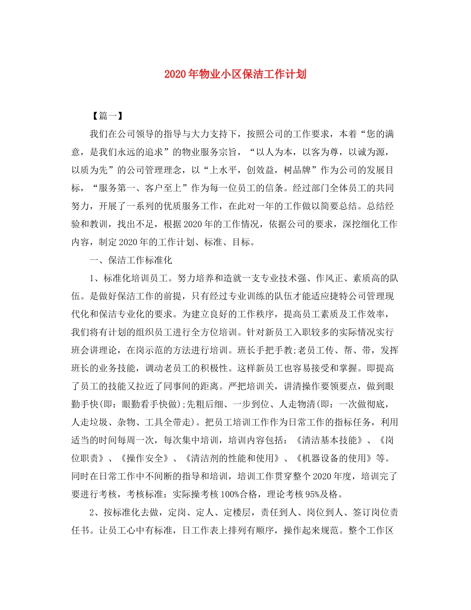 2020年物业小区保洁工作计划_第1页