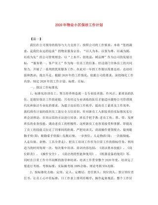 2020年物业小区保洁工作计划