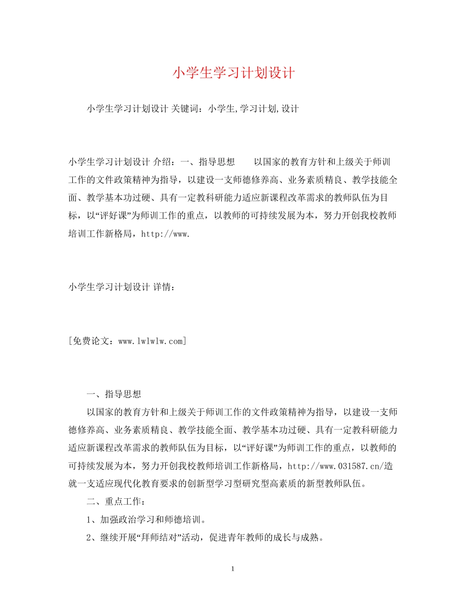 小学生学习计划设计_第1页