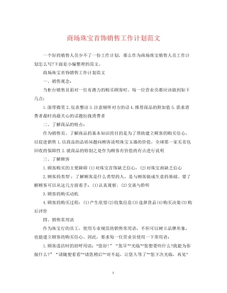 商场珠宝首饰销售工作计划范文