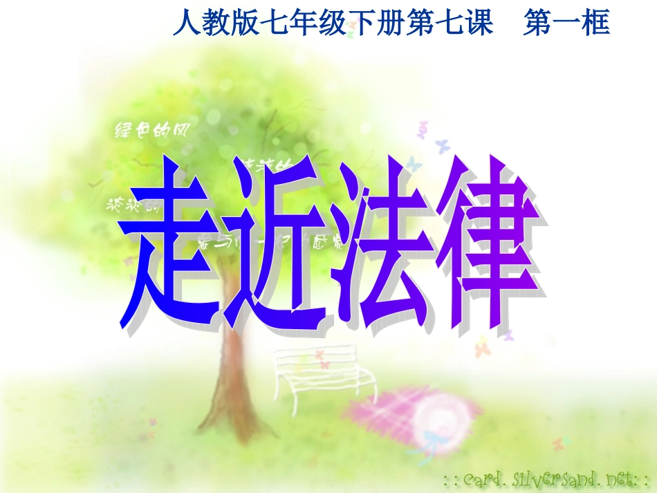 走进法律课件 (2)_第1页