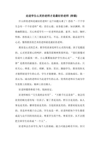 走进学生心灵的老师才是最好的老师