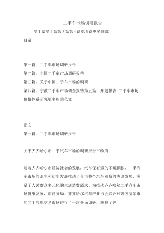 最新二手车市场调研报告