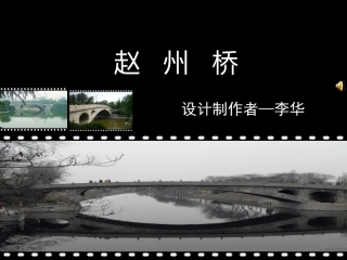 赵州桥PPT