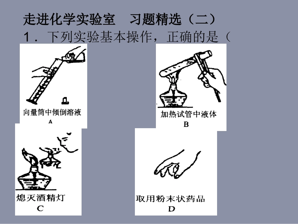 走进化学实验室习题精选（二）_第1页