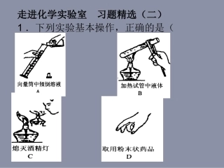 走进化学实验室习题精选（二）
