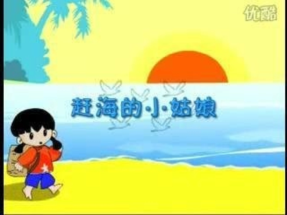 赶海的小姑娘_第1页