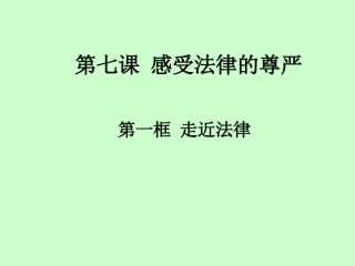 走进法律课件