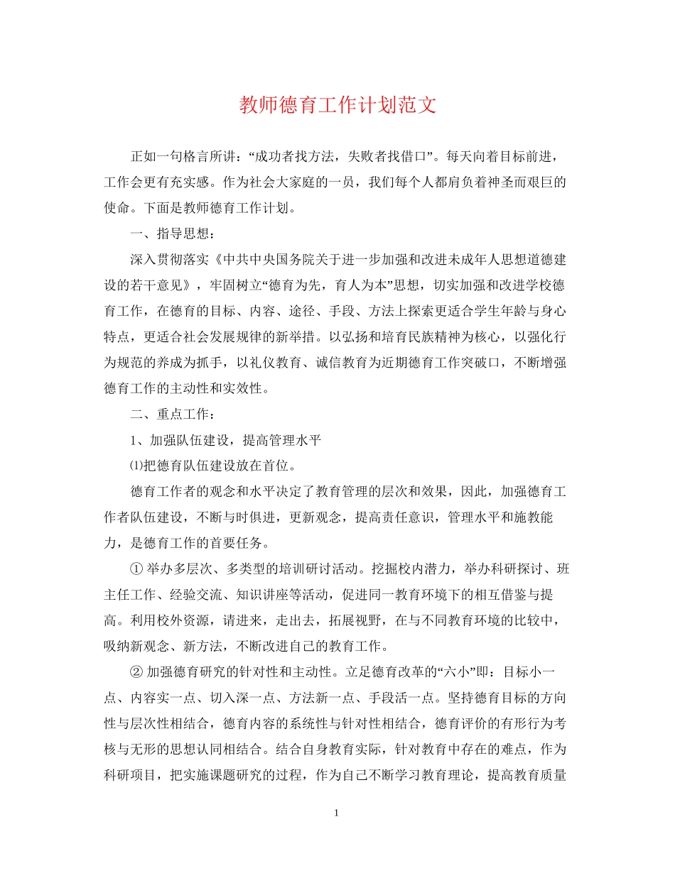 教师德育工作计划范文22_第1页