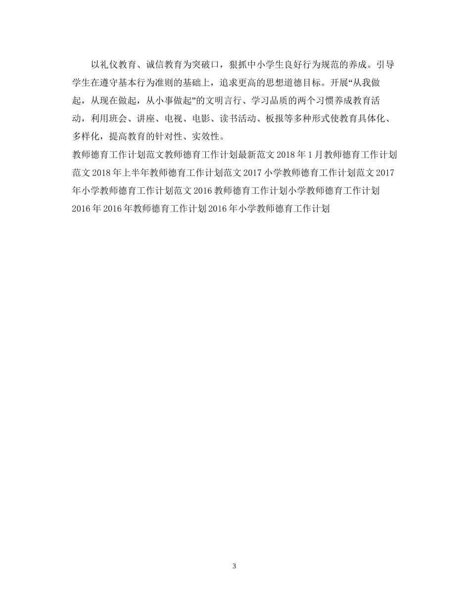 教师德育工作计划范文22_第3页