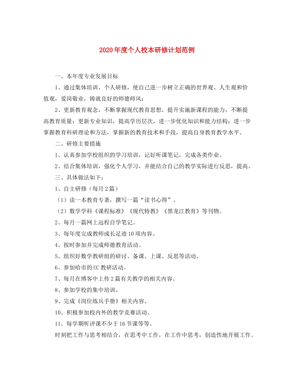 2020年度个人校本研修计划范例_第1页