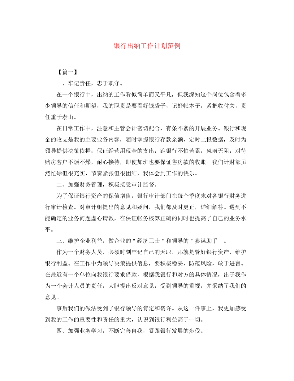 银行出纳工作计划范例_第1页